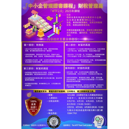 「中小企管理證書課程」財稅管理篇WTF 2.0